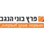 פרץ בוני הנגב